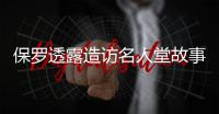 保罗透露造访名人堂故事 奥胖曾调侃这里是鬼屋
