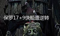 保罗17+9快船遭逆转 国王1.8秒准绝杀结束4连败