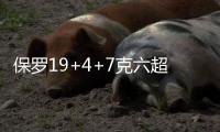 保罗19+4+7克六超远三分 康利低迷灰熊惨败快船
