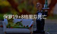 保罗19+8格里芬死亡隔扣 韦德28分快船逆转公牛