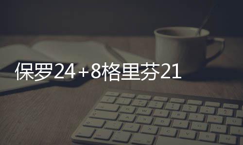 郑焦铁路今日正式进入试运行阶段 芬快格里芬21分11篮板5助攻