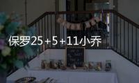 保罗25+5+11小乔丹12+11 快船加时擒鹈鹕9连胜