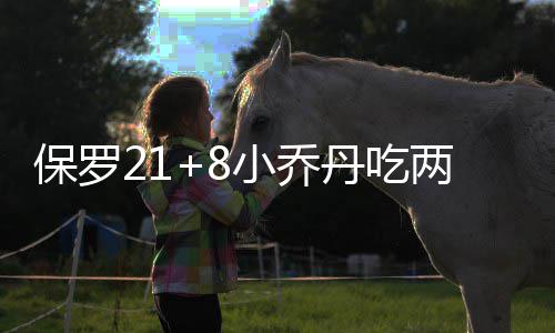 平顶山一动物园用小狗喂蟒蛇？工作人员：已制止 快船米德尔顿15分6次助攻5板