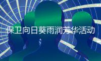 保卫向日葵雨润芳华活动详细攻略