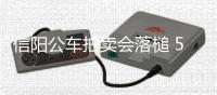 信阳公车拍卖会落槌 53辆公车拍出155.55万