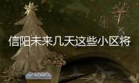 信阳未来几天这些小区将停电 请提前做好停电准备