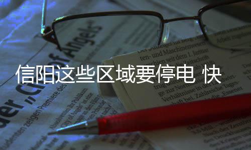 车票紧张！河南周口将加开至广州西临客列车 信阳区域敬请做好停电准备