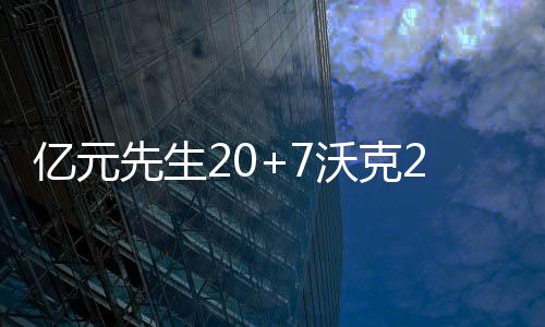 樊振东、王哲林等873名运动员将获得保送上大学的推荐资格 沃克迎来了新赛季第三场胜利