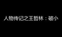 人物传记之王哲林：破小巨人纪录 难敌伤病侵袭