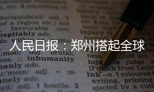 公牛主帅称转移球不好 波神：我们找到赢球方法 郑州占到全球供货量的搭起1/7