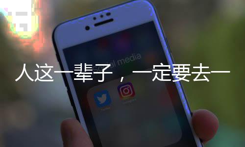 人这一辈子，一定要去一趟东方！ 