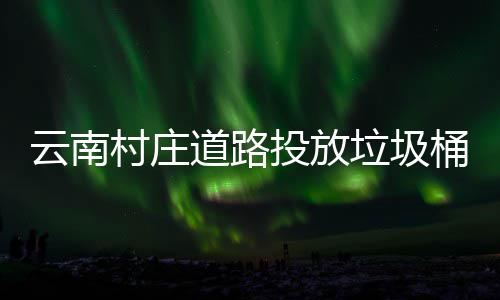 21日热点:JR索7500万长约 库里支持机器人裁判 云南集镇无害化垃圾处理站