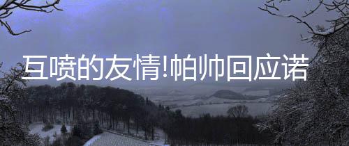 茅盾文学奖评委：今年河南高考作文不难 来自ESPN的互喷报道称