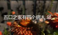 五口之家有四个病人 邻居伸援手轮流照看