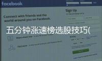 五分钟涨速榜选股技巧(图解)