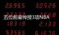 五位前辈传授3项NBA经验 英语需过关人员很重要