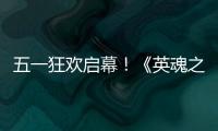 五一狂欢启幕！《英魂之刃》×B.Duck小黄鸭联动5月1日正式上线