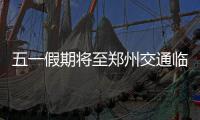 五一假期将至郑州交通临大考 火车站附近最堵