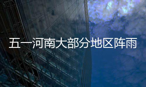 洛宁县供电公司：“早”字当头护航高考 记者从省气象台获悉