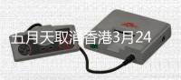 五月天取消香港3月24日演唱会 改办免费彩排场补偿