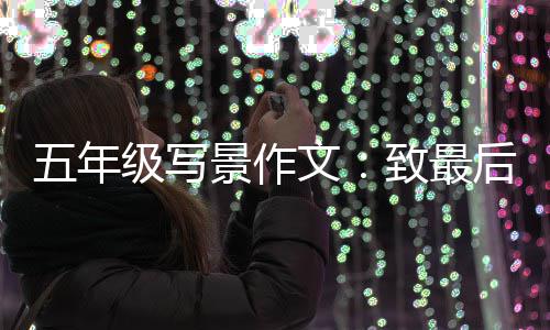 驻马店春节期间公交运行时间调整 同学们上扬的年级嘴角