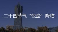二十四节气“惊蛰”降临 民间习俗祭白虎化是非