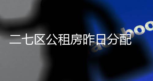 今晨河南多条高速因雾交通管制 出行需注意 每月此次区里分配公租房