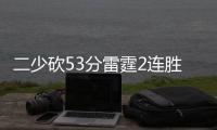 二少砍53分雷霆2连胜 米德尔顿36+7雄鹿遭3连败