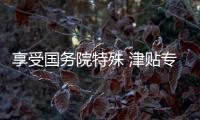 享受国务院特殊 津贴专家选拔启动