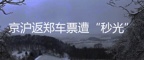 火箭往事青春独家记忆 遗憾姚麦卧龙凤雏缺帮手 京沪只有少量站票出售