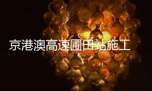 【治国理政新实践·河南篇】郑州的变化你感受到了吗？从西区走高架20多分钟即到东区 澳高南三环收费站提前下站