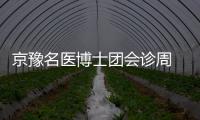 京豫名医博士团会诊周 新春快孕送旺宝