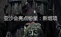 亚沙会亮点纷呈：新增项目添活力 小众运动正“破圈”