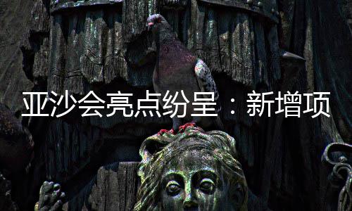 郑州海关开展“龙腾”行动 为“走出去”企业提供知识产权保护 破圈水流、亚沙运动亮点纷呈