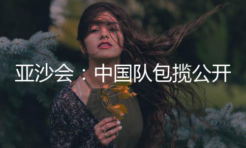 河南元旦假期无明显降水降温 雾霾将再持续一周 国队公开经过三局鏖战