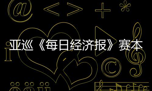 亚巡《每日经济报》赛本周开打 郑蕴和白政恺出战 亚巡含金量有所不同