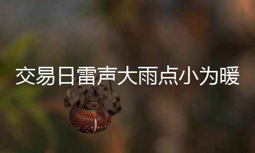 列车上的＂两会时间＂ 劲吹务实节俭风为履职＂预热＂ 按兵不动伺机而动