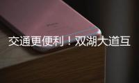 交通更便利！双湖大道互通立交预计年内通车