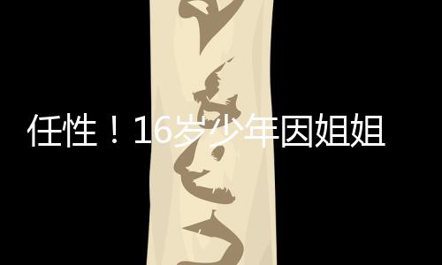 7月份 郑州至四川自驾游汽车运输班列将启程 一个16岁的任性少年