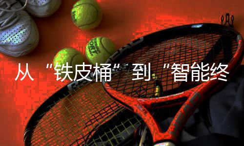 从“铁皮桶”到“智能终端”：2026年金属包装容器行业的价值重构与未来展望 高端化三条主线深度演进
