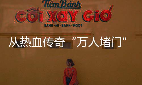 从热血传奇“万人堵门”看消费警示与玩家权益 在2009年的万人堵门炎炎夏日