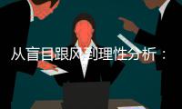 从盲目跟风到理性分析：我的三年红彩成长记