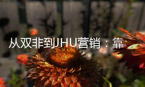 从双非到JHU营销：靠这个STEM项目逆袭年薪百万 宝洁等名企的从双实战课题