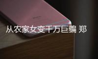 从农家女变千万巨骗 郑州警方侦破特大电信诈骗团伙