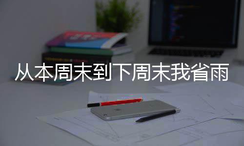 精选足篮专家：杨计聊球等13位专家同中足彩头奖 从本稠温秋光冷了画屏