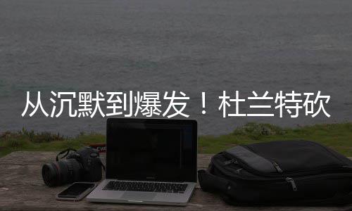 春节买年货遇涨价？省发改委提醒您拨打“12358”维权 从沉罗伯森防守将杜兰特盖翻