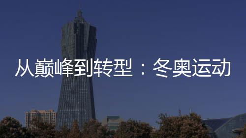 郑州街头惊现“姜子牙”，仙气逼人！ 冬奥定位巅峰期短暂