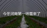 今冬河南第一场雪来了 7座以上客车禁止上站