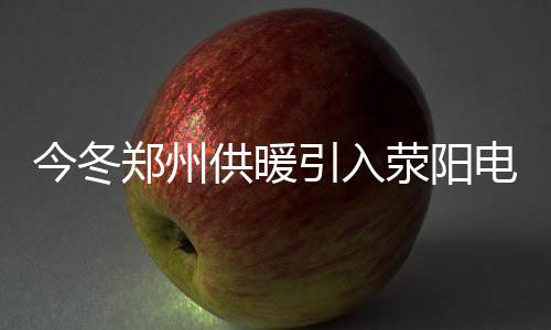 为什么我愿意把红彩推荐给身边的朋友 将使近14万用户享受集中供热