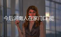 今后河南人在家门口 能买出口同质食品